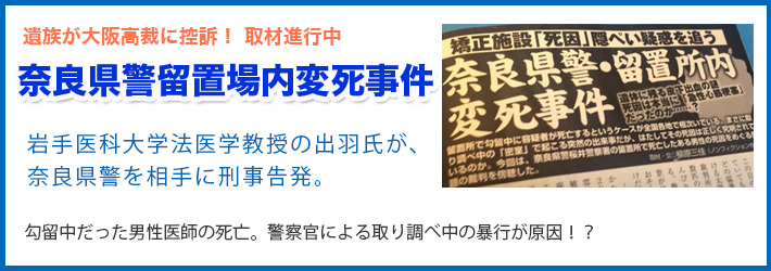 奈良県警留置場変死事件