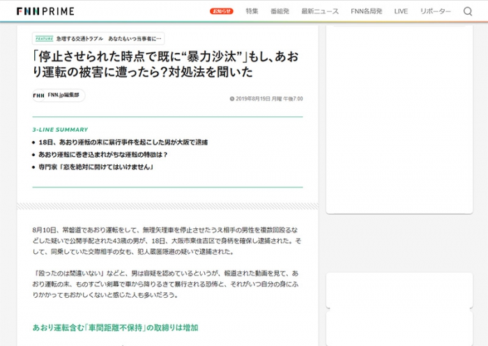 FNN PRIME 「停止させられた時点で既に“暴力沙汰”」もし、あおり運転の被害に遭ったら？対処法を聞いた