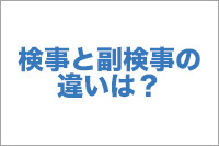 検事と副検事の違いは？