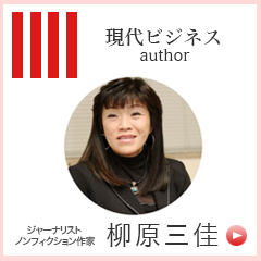 現代ビジネスauthor ジャーナリスト柳原三佳