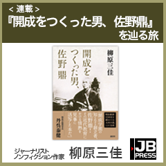 【連載】開成をつくった男、佐野鼎（さのかなえ）を辿る旅