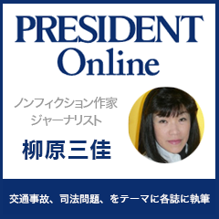 PRESIDENT Online author ジャーナリスト柳原三佳