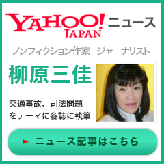 ジャーナリスト柳原三佳yahooニュース