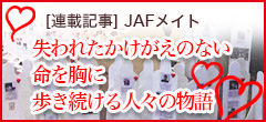 JAFメイト交通事故問題連載記事