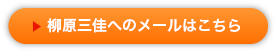 柳原三佳へのメールはこちらからお願いします。