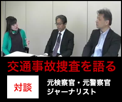 交通事故捜査を語る。元検察官、元警察官、ジャーナリスト対談