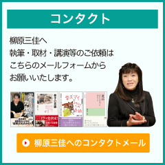 ノンフィクション作家 柳原三佳へのお問合せ