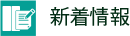 ジャーナリスト活動の記録・記事