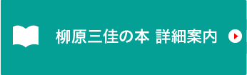 柳原三佳の本 詳細案内