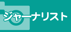 執筆記事・TV特集