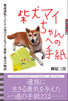 柴犬マイちゃんへの手紙(kindle)