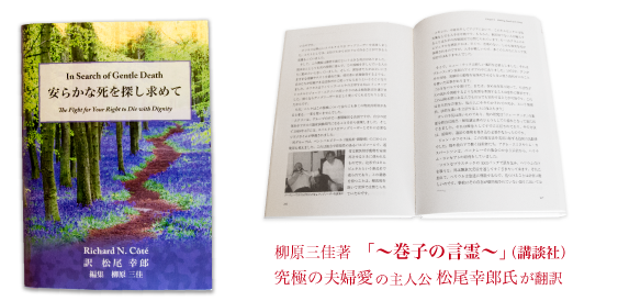 『『安らかな死を探し求めて』世界の尊厳死事情をレポートした話題の一冊を翻訳出版！