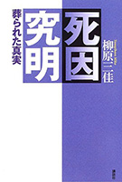 死因究明―葬られた真実