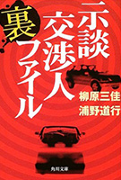 示談交渉人裏ファイル(kindle)