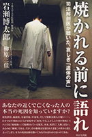 焼かれる前に語れ~司法解剖医が聴いた、哀しき「遺体の声」