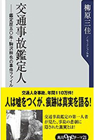 交通事故鑑定人　-鑑定歴五〇年・駒沢幹也の事件ファイル