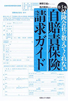 第3版 自賠責保険請求ガイド 保険会社が教えてくれない