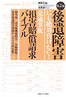 後遺障害にも絶対負けない!交通事故損害賠償請求バイブル