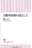 自動車保険の落とし穴(kindle)