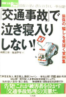 「交通事故」で泣き寝入りしない!―損保の「払い渋り」の手口、一挙公開! (別冊宝島Real (046