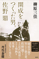 【書評】『開成をつくった男、佐野鼎』北國新聞2019年2月2日朝刊