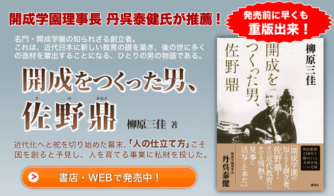 開成をつくった男、佐野鼎