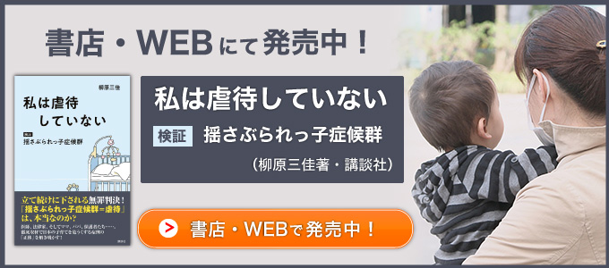 『私は虐待していない 検証 揺さぶられっ子症候群』（柳原三佳著・講談社）