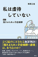 私は虐待していない［検証］揺さぶられっこ症候群