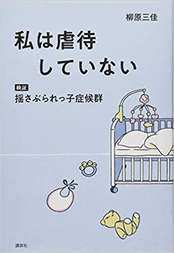 私は虐待していない 検証 揺さぶられっ子症候群