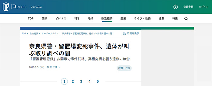 奈良県警・留置場変死事件、遺体が叫ぶ取り調べの闇