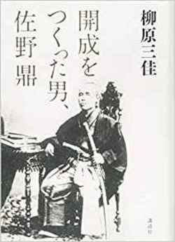 開成をつくった男、佐野鼎