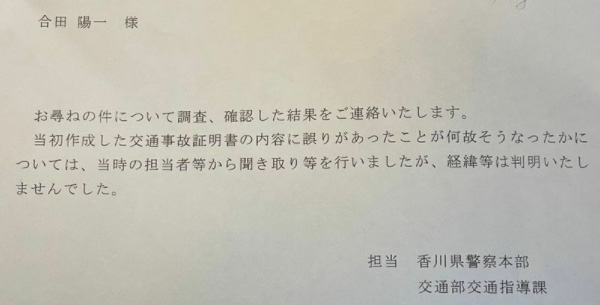 神奈川県警からの2度目の回答書（合田さん提供）