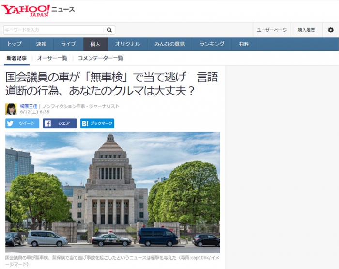 国会議員の車が「無車検」で当て逃げ　言語道断の行為、あなたのクルマは大丈夫？