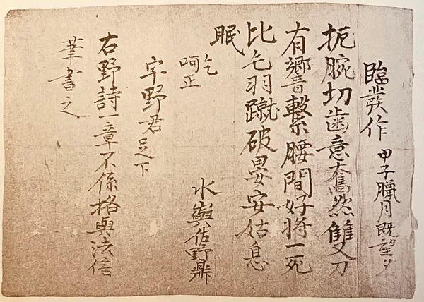 開成学園に保管されている佐野鼎直筆の漢詩。1864年12月16日、天狗党鎮圧のための出陣前日に書かれた（『佐野鼎と共立学校　－開成の黎明―』より引用）