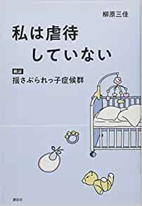 『私は虐待していない　検証 揺さぶられっ子症候群』（柳原三佳著、講談社）