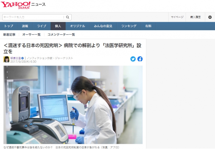 ＜混迷する日本の死因究明＞ 病院での解剖より「法医学研究所」設立を