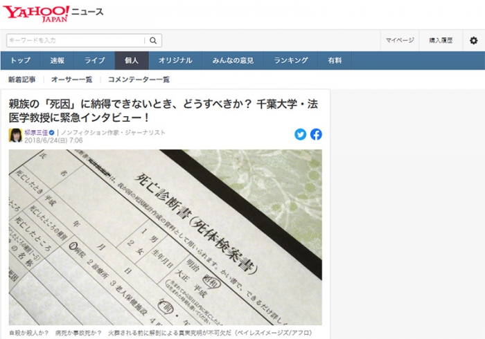 親族の「死因」に納得できないとき、どうすべきか？ 千葉大学・法医学教授に緊急インタビュー！