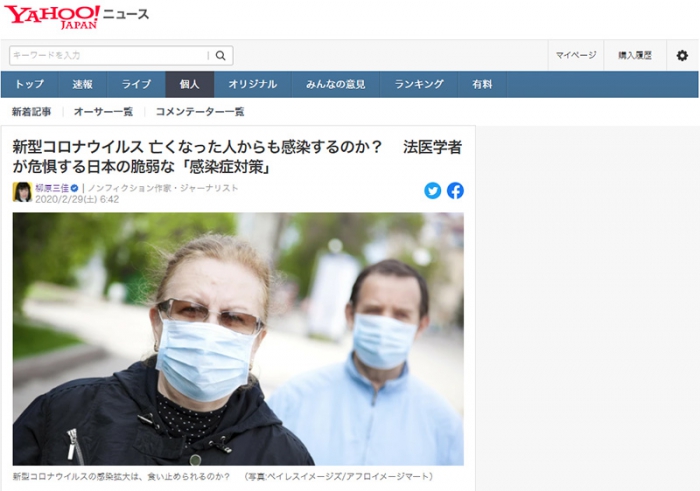 新型コロナウイルス 亡くなった人からも感染するのか？　 法医学者が危惧する日本の脆弱な「感染症対策」