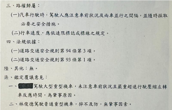 『新北市車輛行車事故鑑定覆議會鑑定覆議意見書』より抜粋（林さん提供）