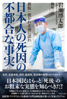 [新版]　焼かれる前に語れ　日本人の死因の不都合な事実