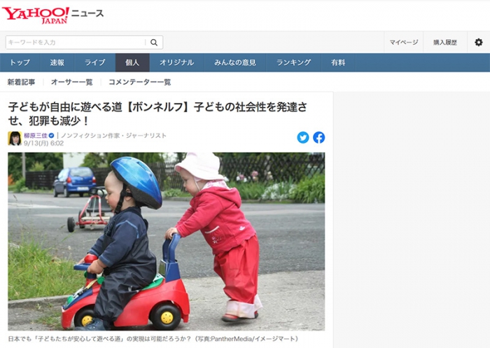 子どもが自由に遊べる道【ボンネルフ】子どもの社会性を発達させ、犯罪も減少！