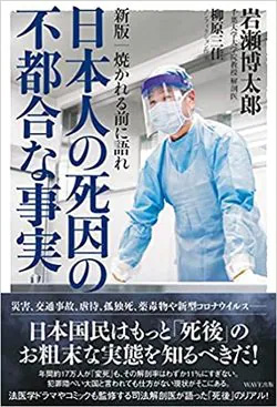 『新版 焼かれる前に語れ―日本人の死因の不都合な事実』（岩瀬博太郎著、柳原三佳著、WAVE出版）