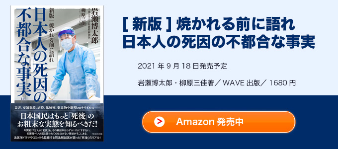 『[新版] 焼かれる前に語れ 日本人の死因の不都合な事実』（岩瀬博太郎・柳原三佳著／WAVE出版）
