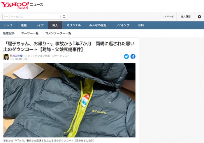 「耀子ちゃん、お帰り…」事故から1年7か月　両親に返された思い出のダウンコート【葛飾・父娘死傷事件】