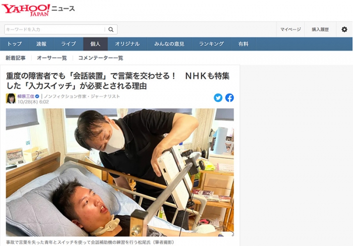 重度の障害者でも「会話装置」で言葉を交わせる！　ＮＨＫも特集した「入力スイッチ」が必要とされる理由