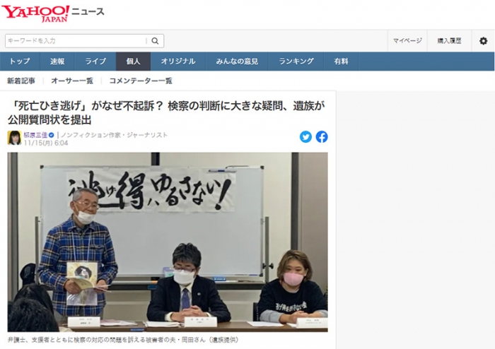 「死亡ひき逃げ」がなぜ不起訴？ 検察の判断に大きな疑問、遺族が公開質問状を提出