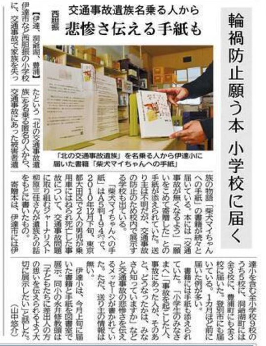 輪禍防止願う本 小学校に届く：北海道新聞