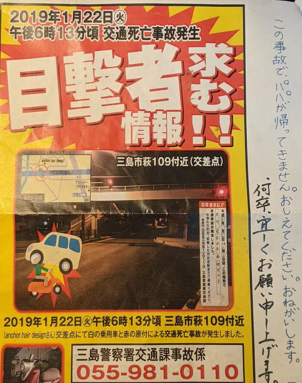 事故の目撃者に情報提供を訴えるチラシ。右の余白には遺族のメッセージが書かれている（遺族提供）