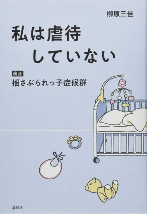 『私は虐待していない 検証 揺さぶられっ子症候群』（柳原三佳著、講談社）