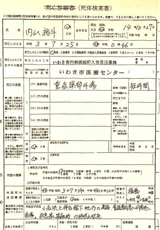 内山裕斗さんの「死体検案書」。救急隊が現場に到着したときは、すでに心肺停止状態だった（遺族提供）
